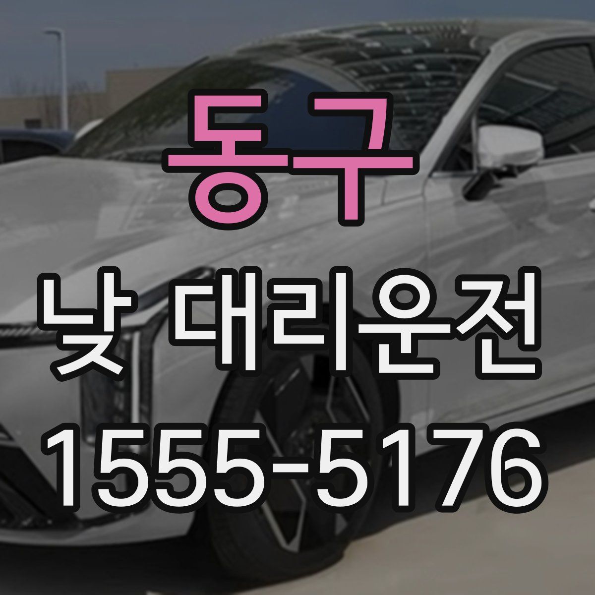 동구 낮 대리운전