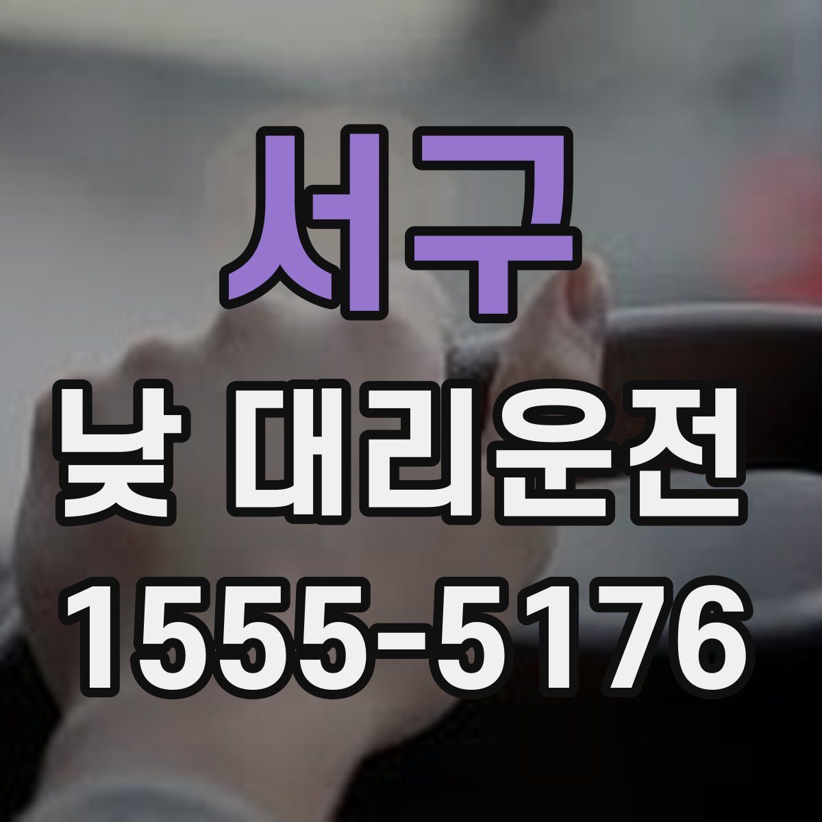 서구 낮 대리운전