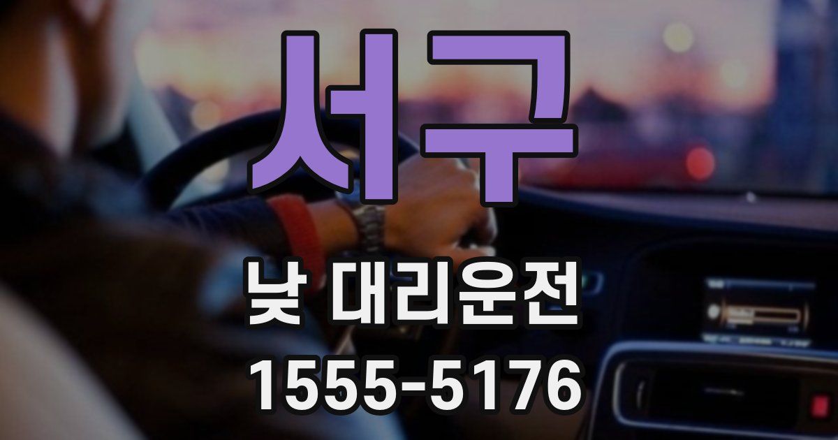 서구 낮 대리운전