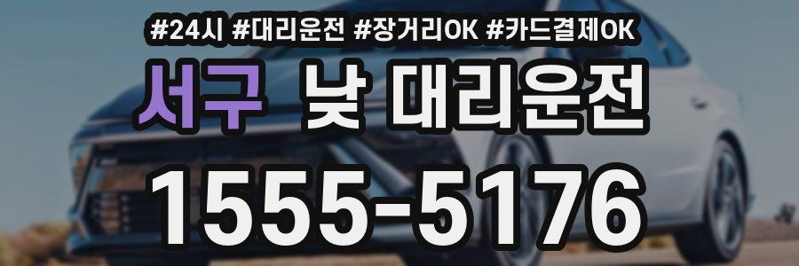 서구 낮 대리운전