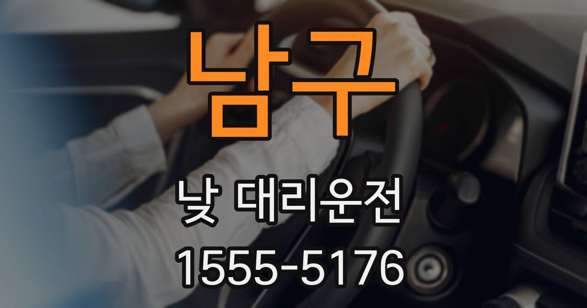 남구 낮 대리운전