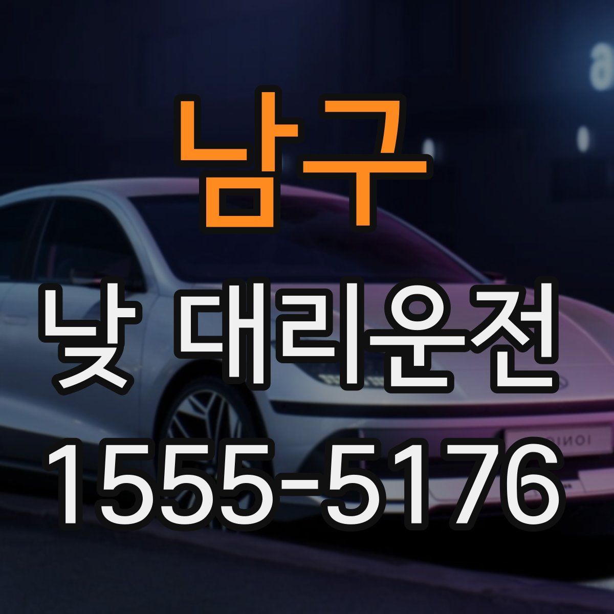 남구 낮 대리운전