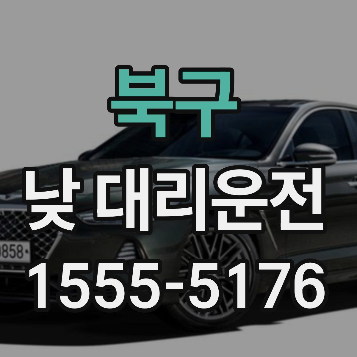 북구 낮 대리운전