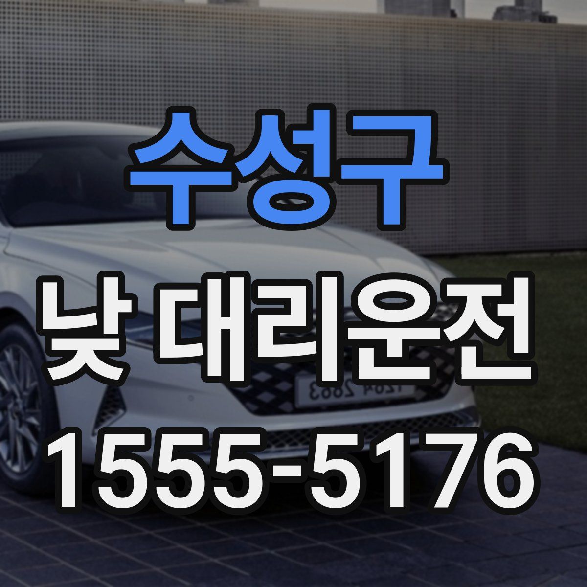 수성구 낮 대리운전