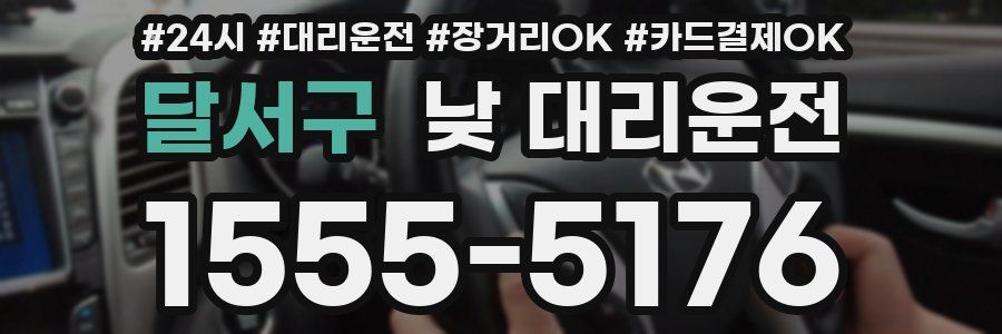 달서구 낮 대리운전