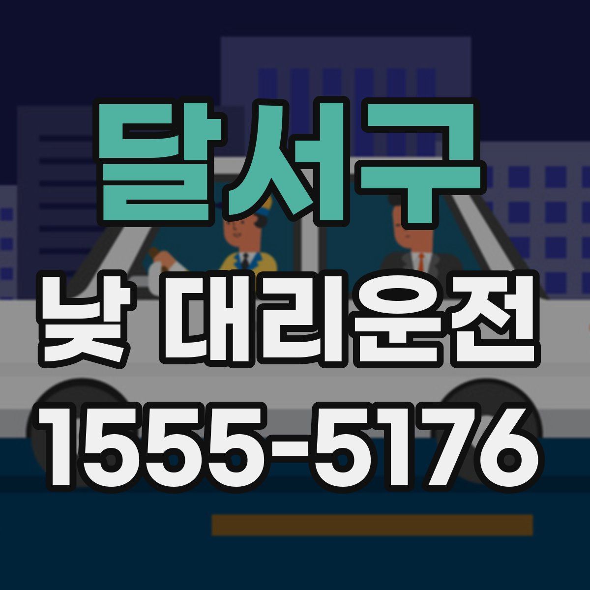 달서구 낮 대리운전