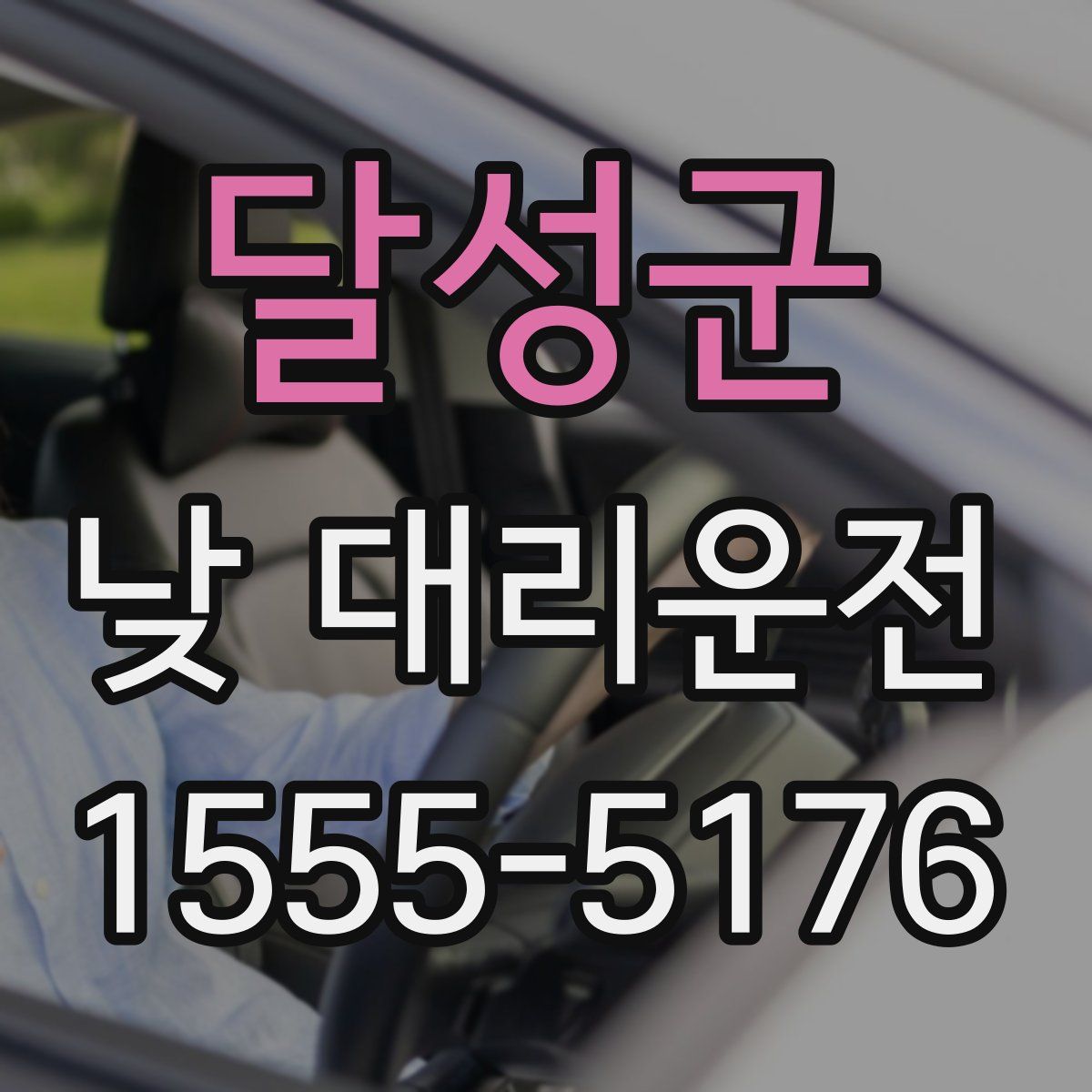 달성군 낮 대리운전