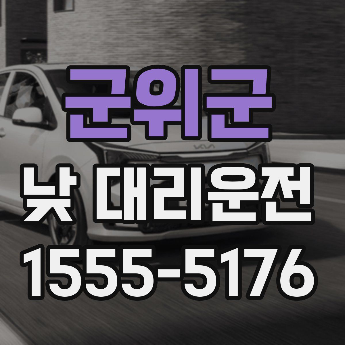 군위군 낮 대리운전