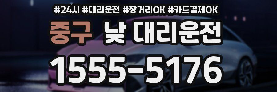 중구 낮 대리운전