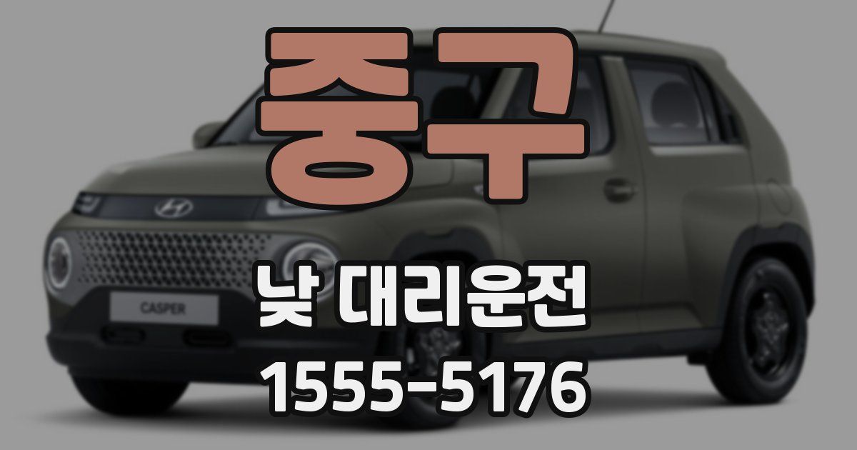 중구 낮 대리운전