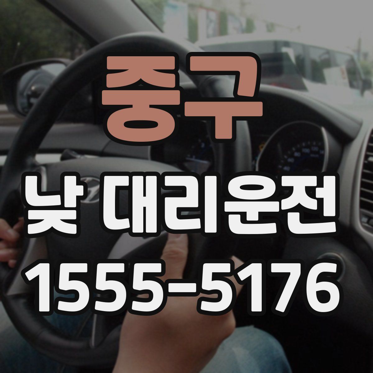 중구 낮 대리운전