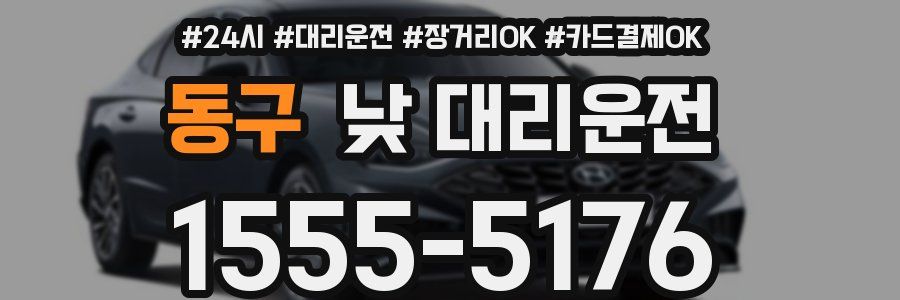 동구 낮 대리운전