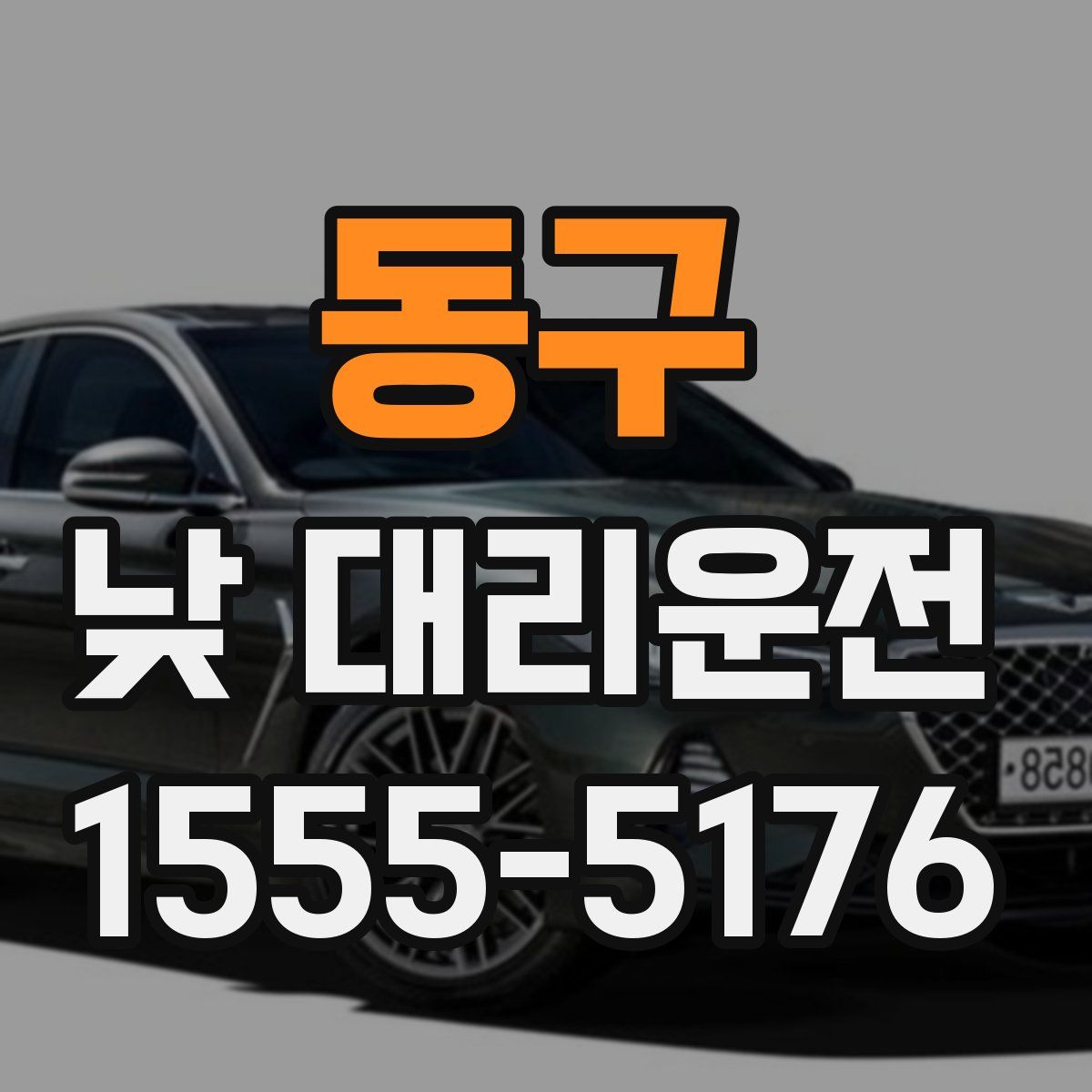동구 낮 대리운전