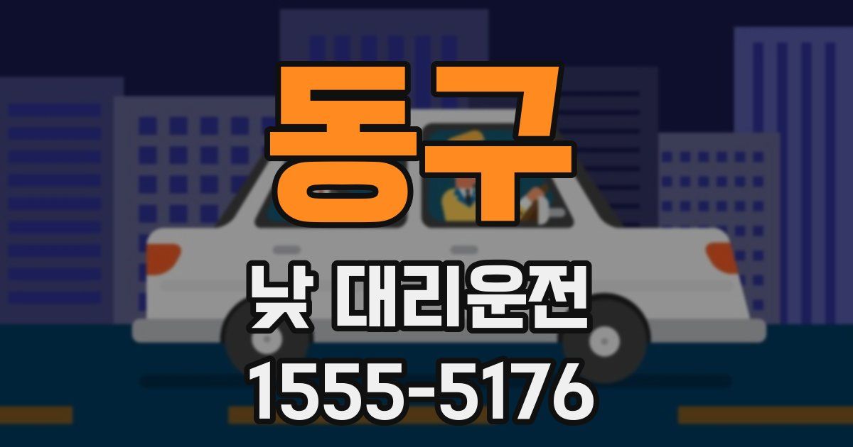 동구 낮 대리운전