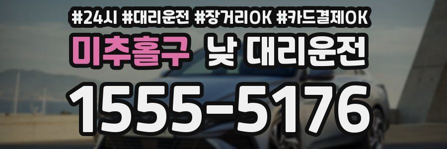 미추홀구 낮 대리운전