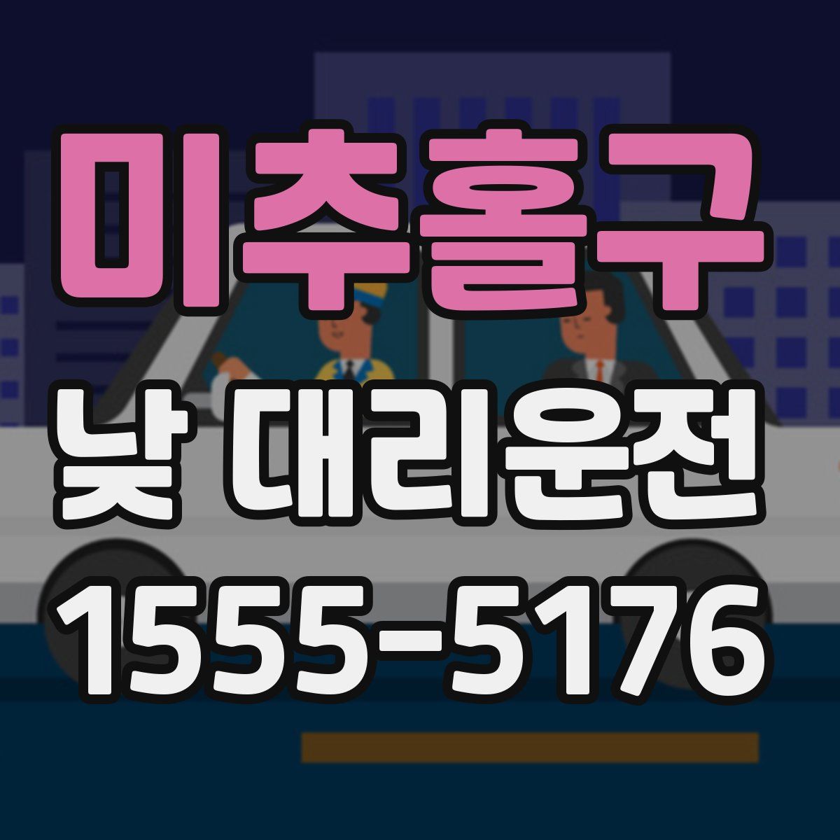 미추홀구 낮 대리운전