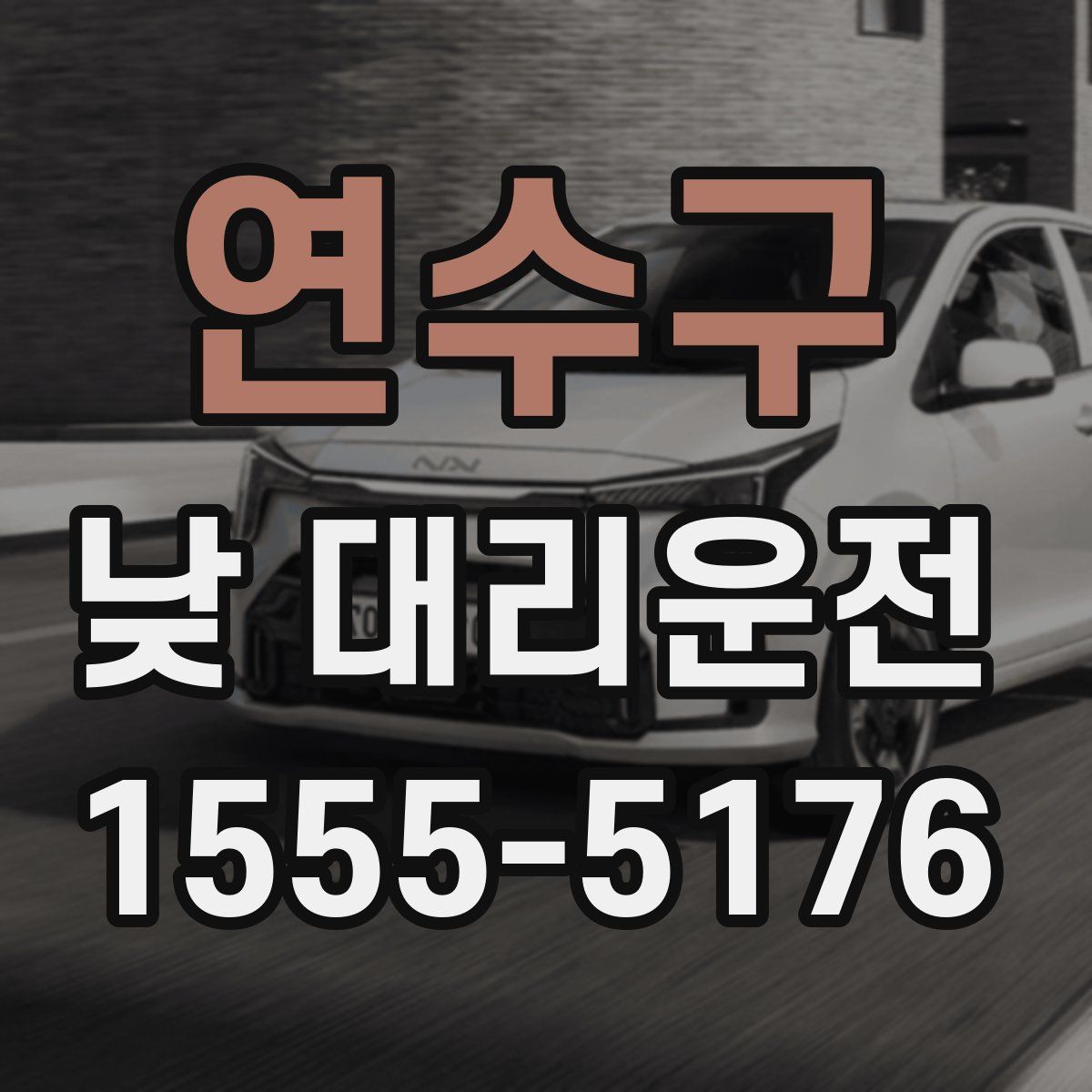 연수구 낮 대리운전