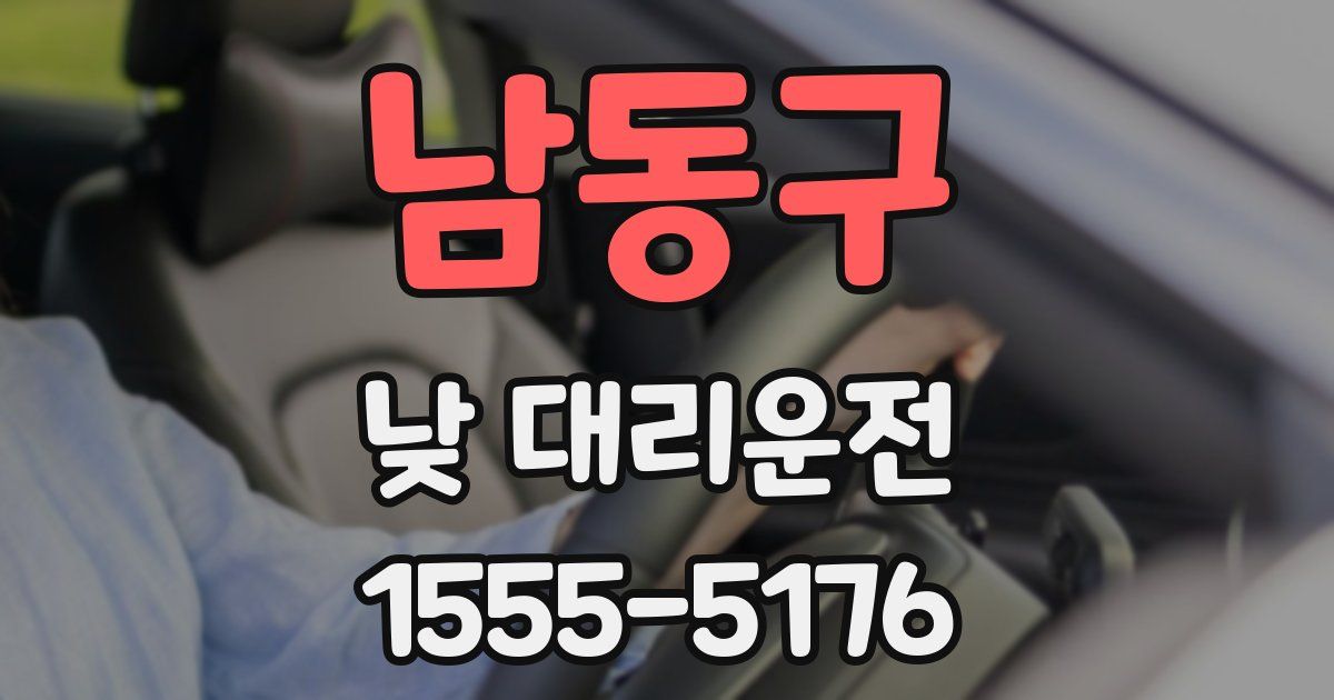 남동구 낮 대리운전