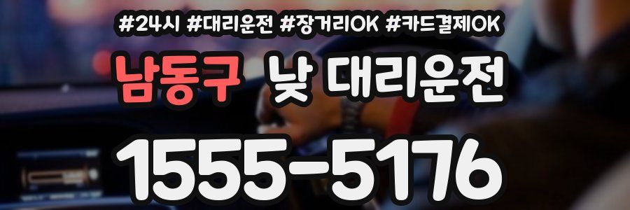 남동구 낮 대리운전