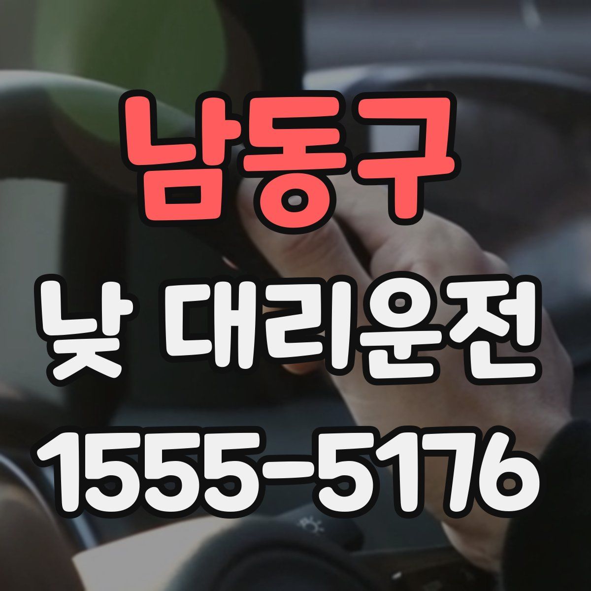 남동구 낮 대리운전
