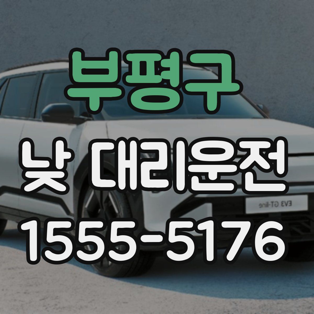 부평구 낮 대리운전