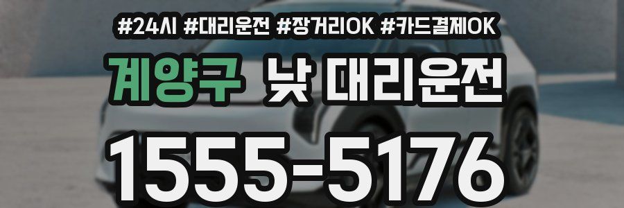 계양구 낮 대리운전