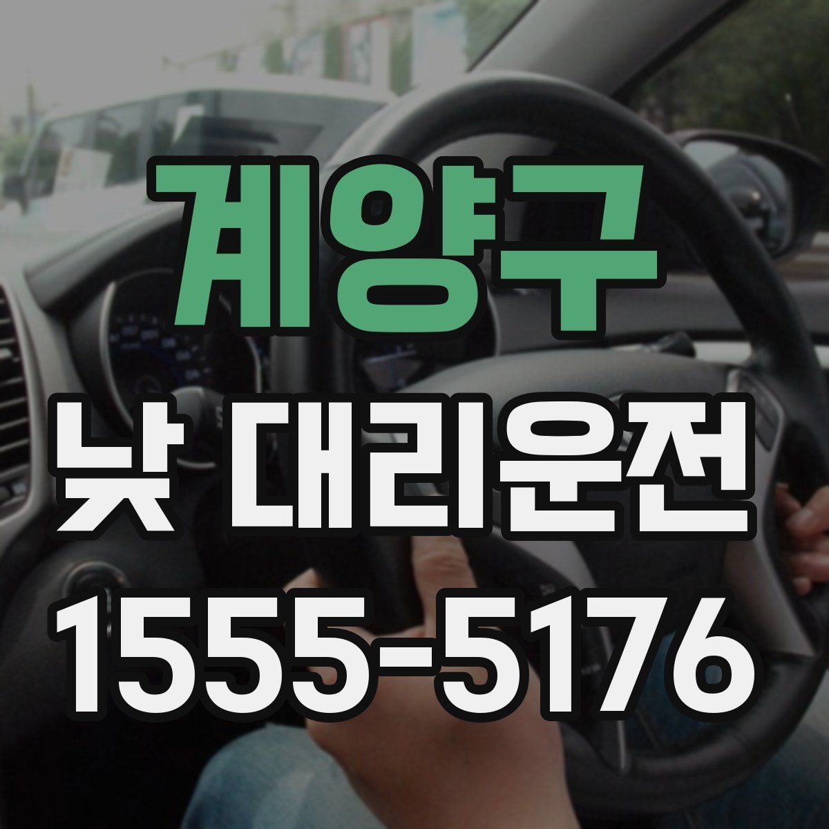 계양구 낮 대리운전