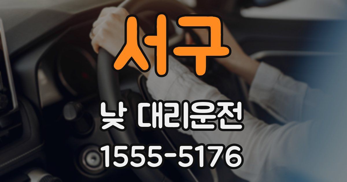 서구 낮 대리운전