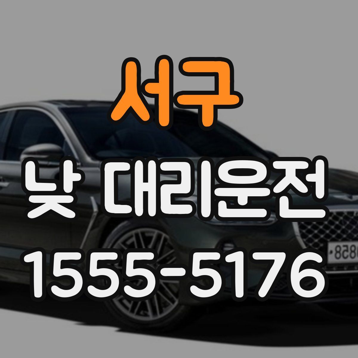서구 낮 대리운전