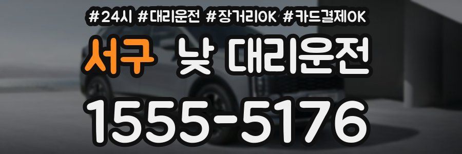 서구 낮 대리운전