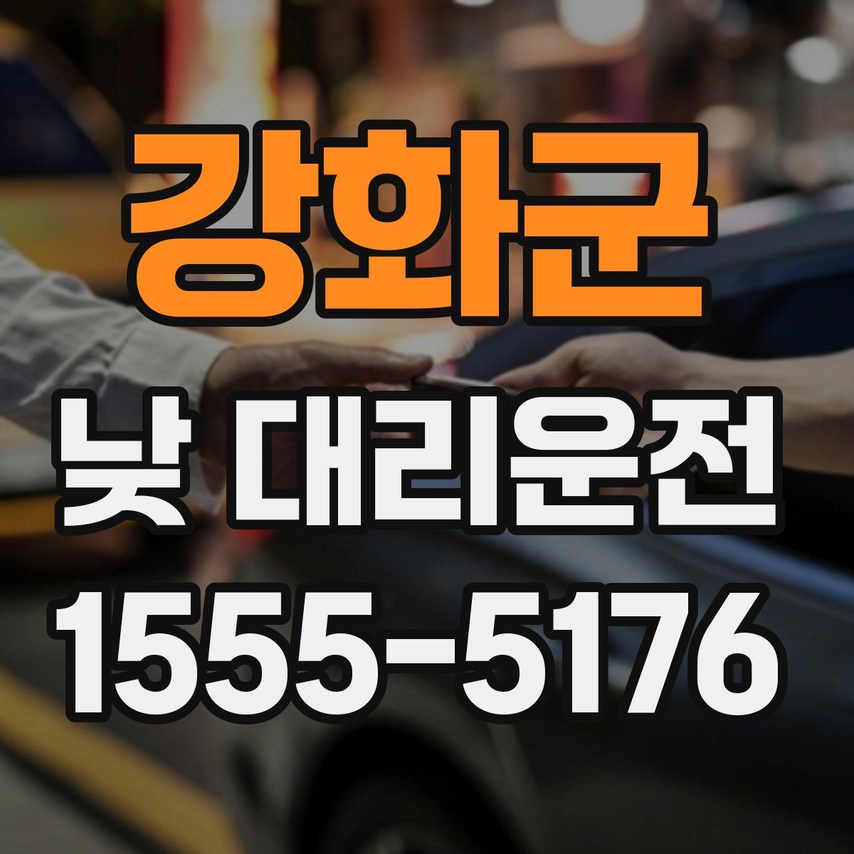 강화군 낮 대리운전