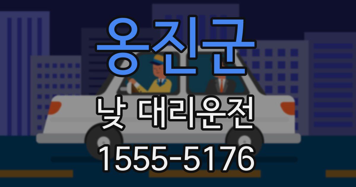 옹진군 낮 대리운전