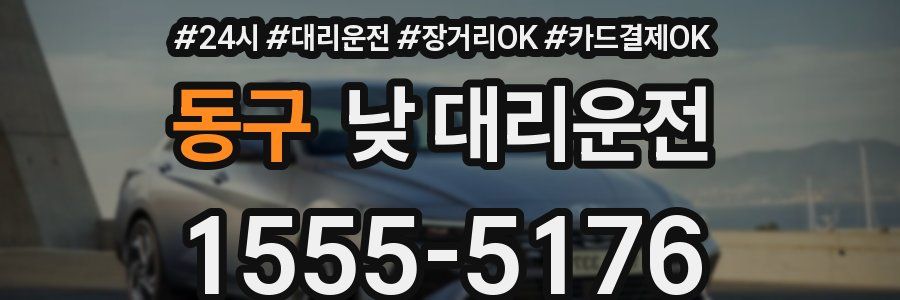 동구 낮 대리운전