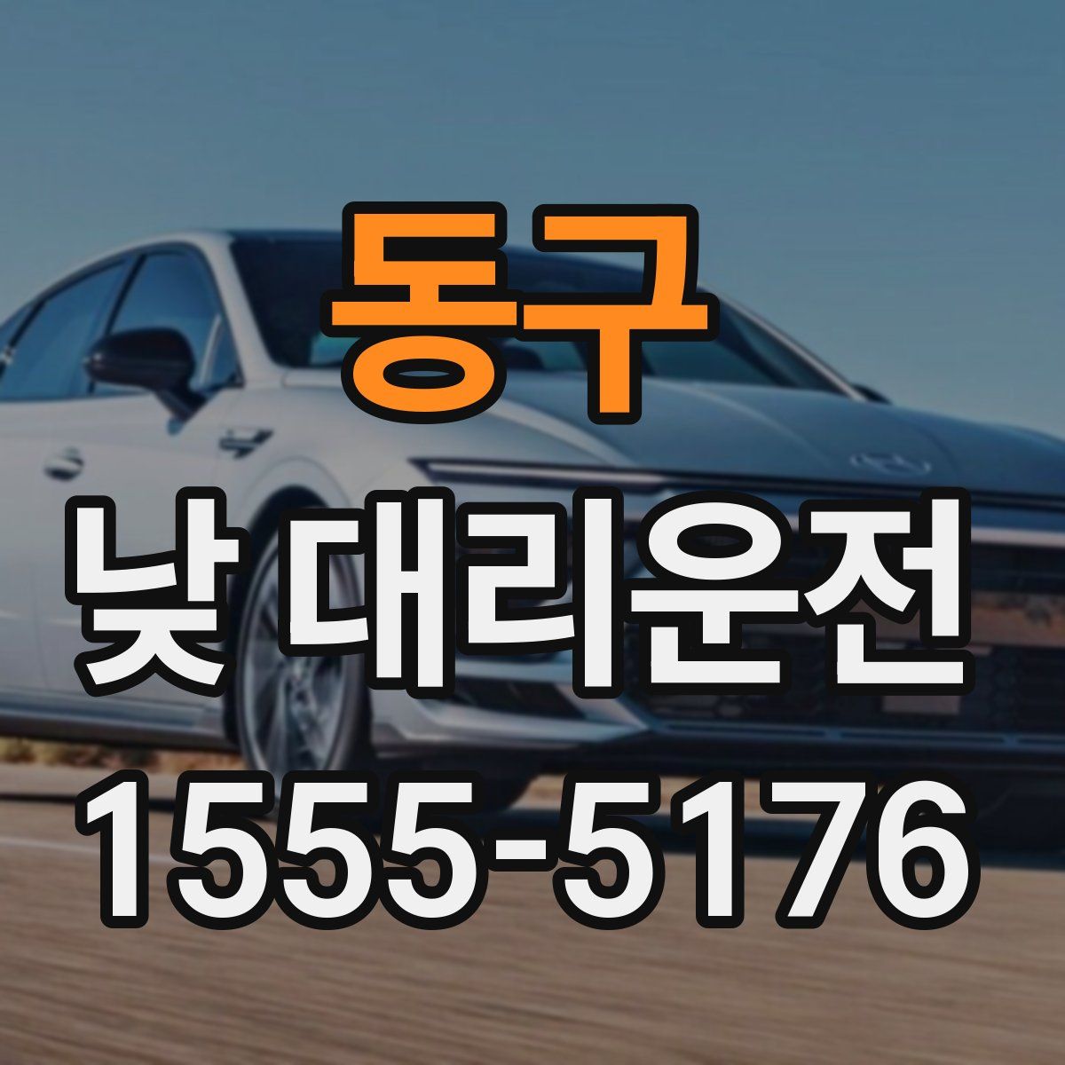 동구 낮 대리운전