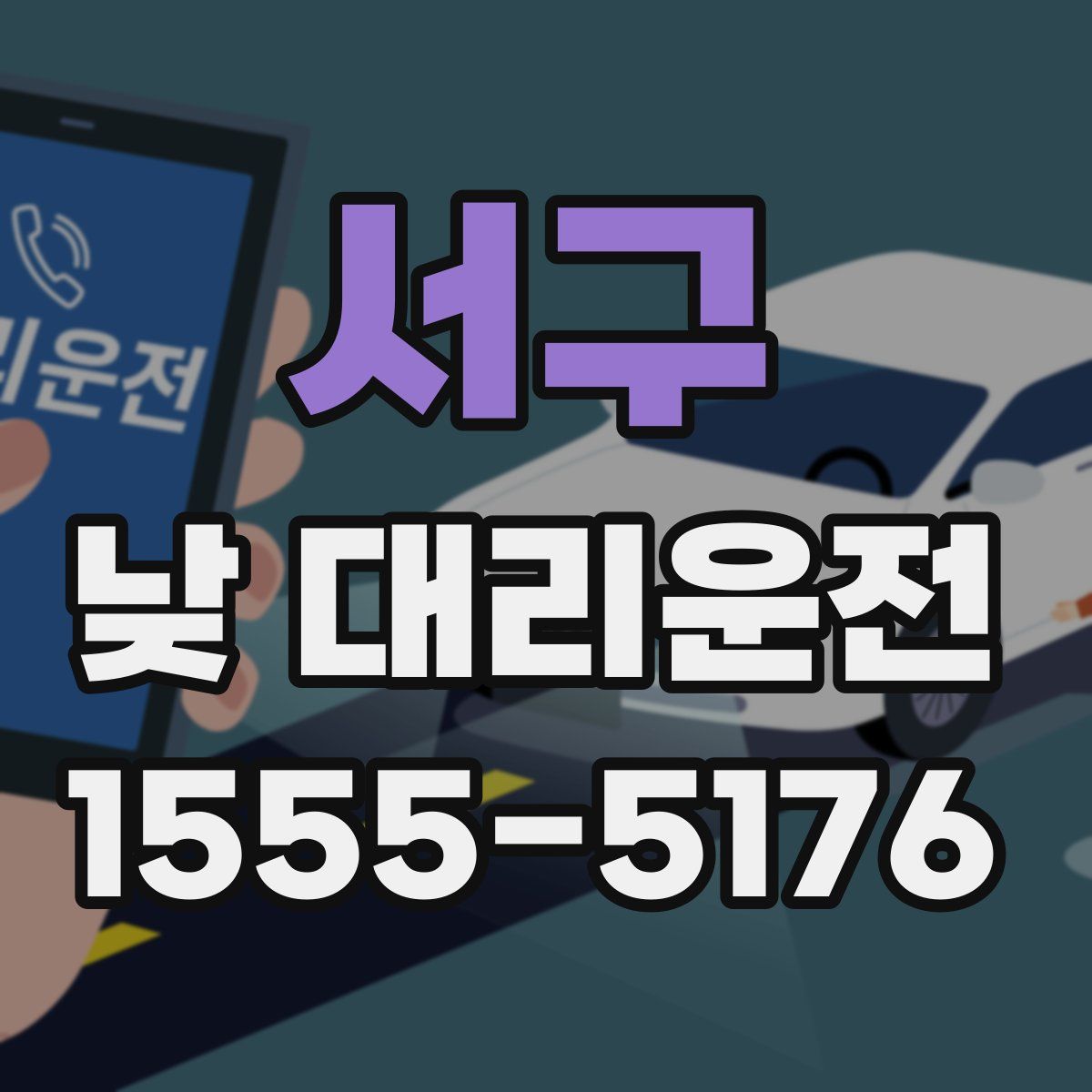 서구 낮 대리운전