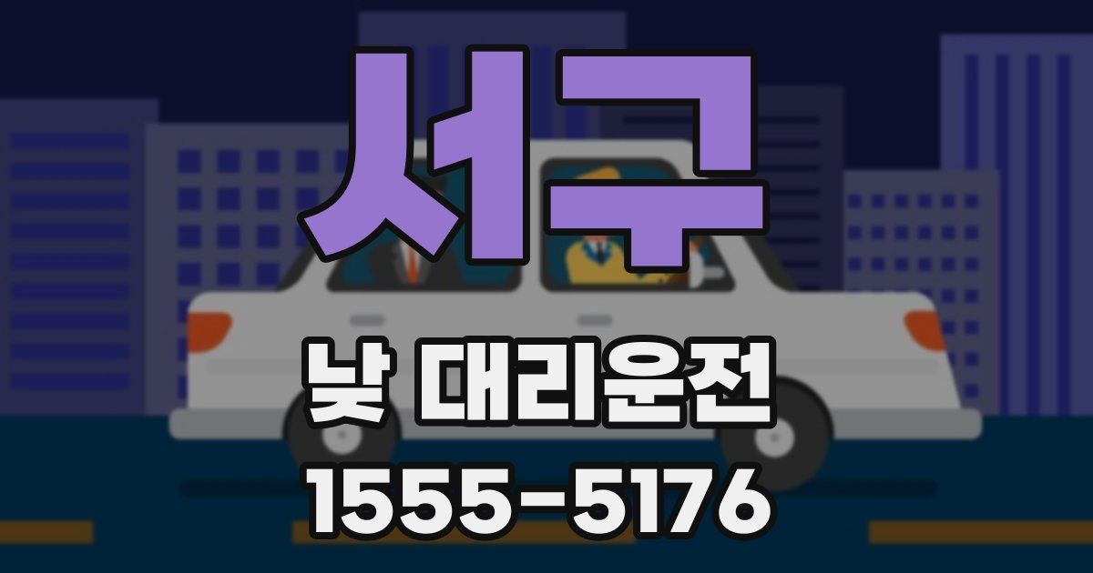 서구 낮 대리운전