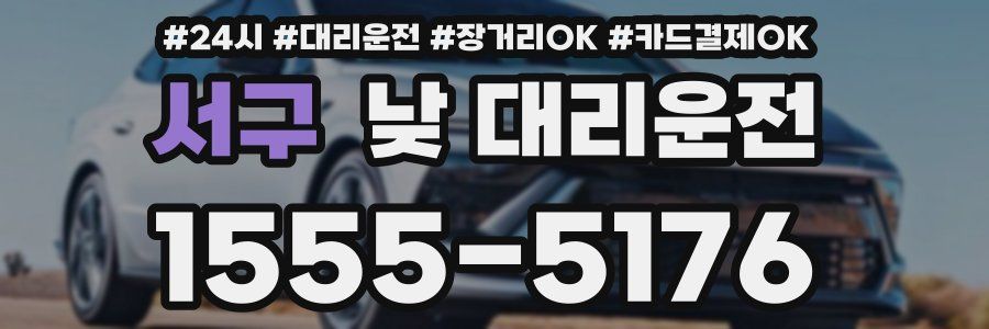 서구 낮 대리운전
