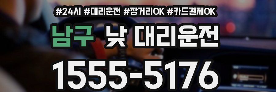 남구 낮 대리운전