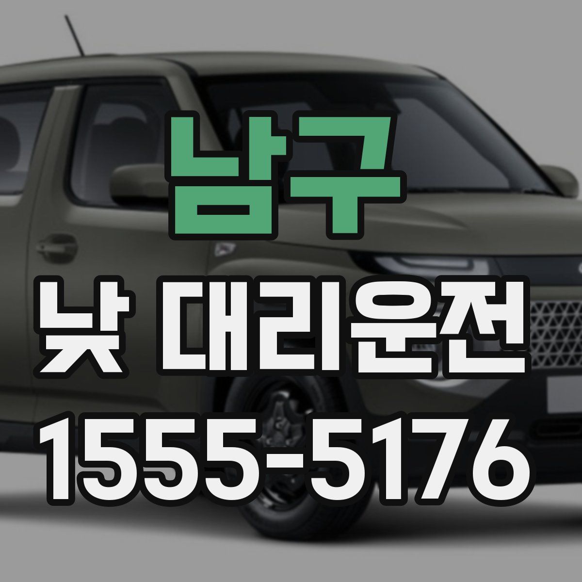 남구 낮 대리운전