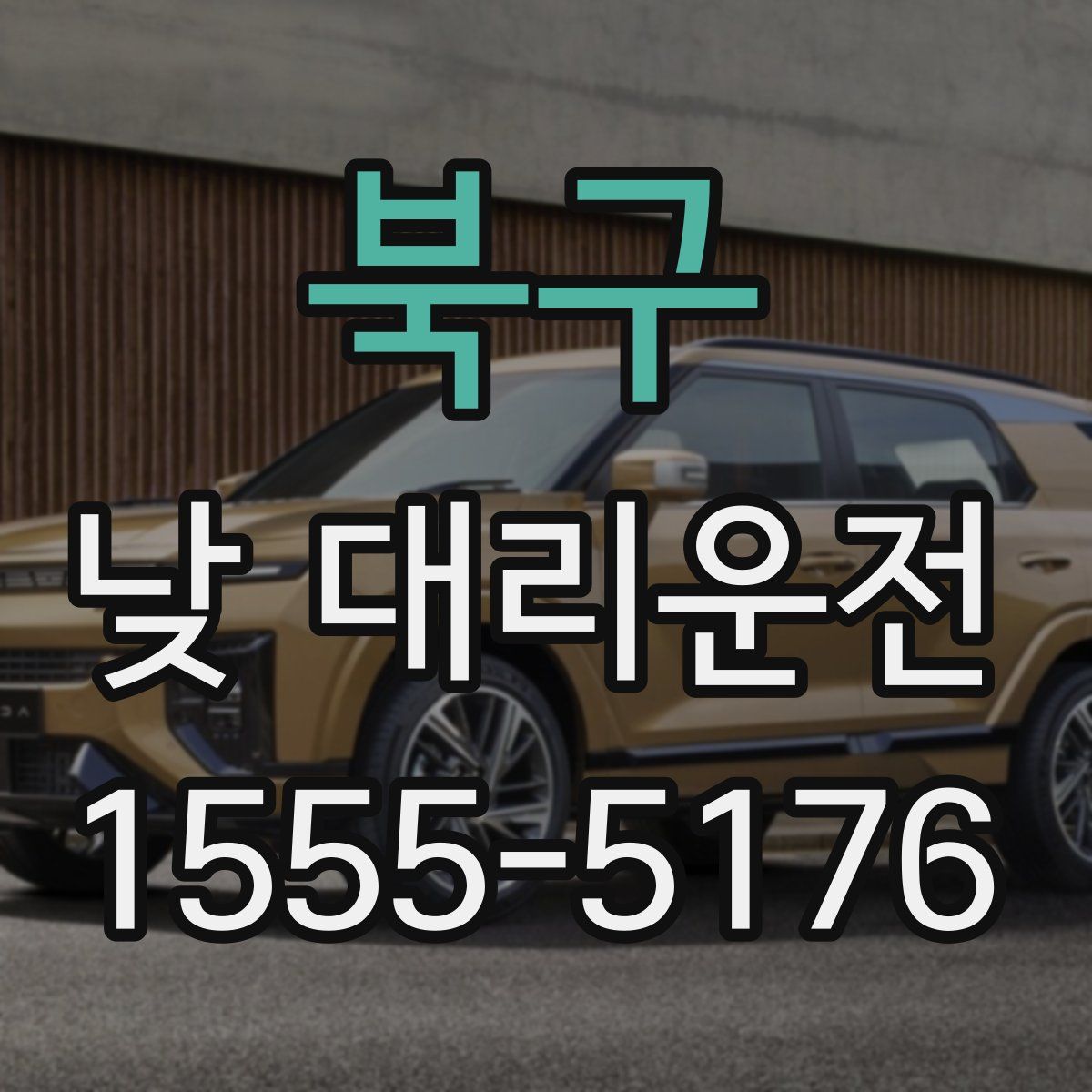 북구 낮 대리운전