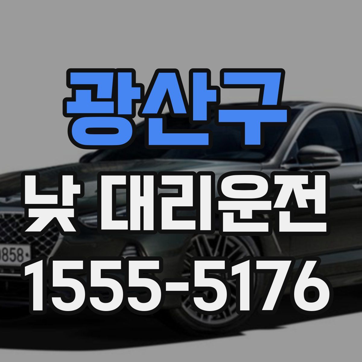 광산구 낮 대리운전