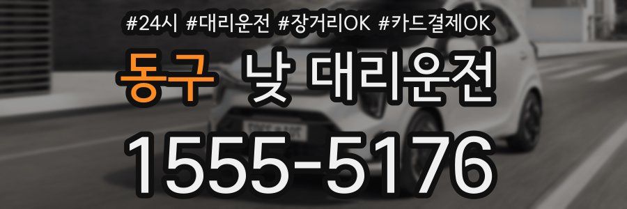 동구 낮 대리운전