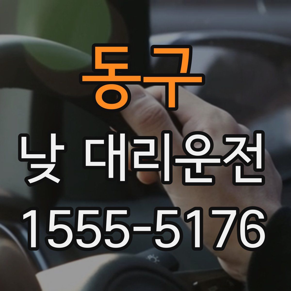 동구 낮 대리운전