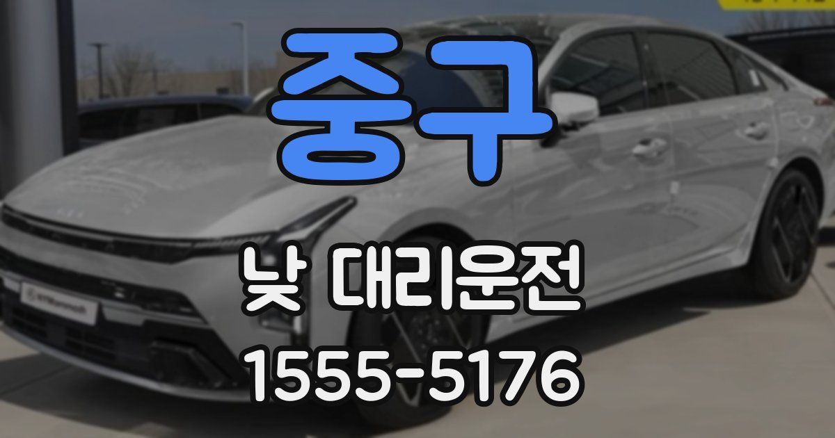 중구 낮 대리운전
