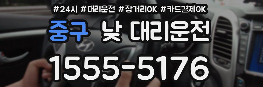 중구 낮 대리운전