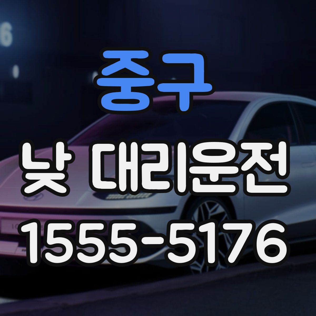 중구 낮 대리운전