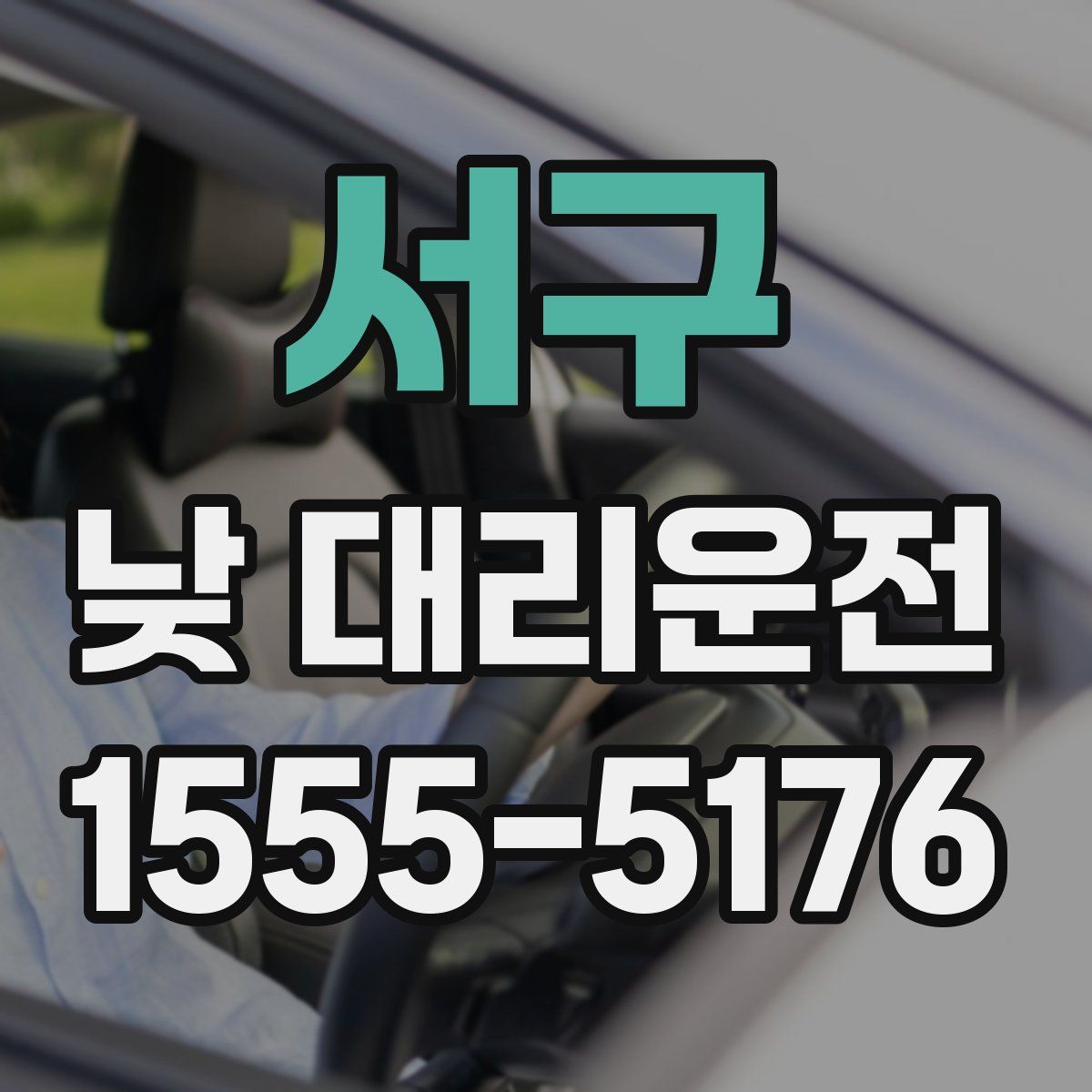서구 낮 대리운전