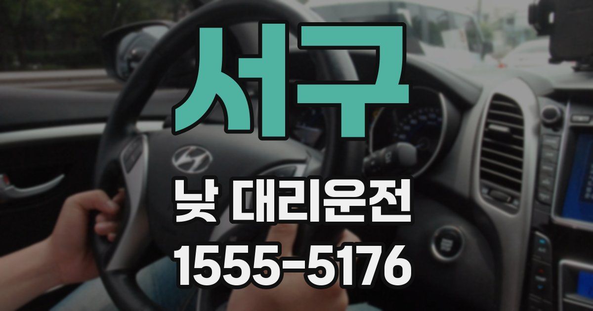 서구 낮 대리운전