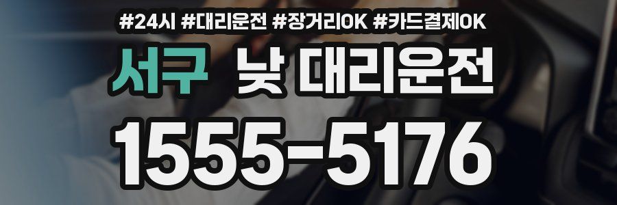 서구 낮 대리운전