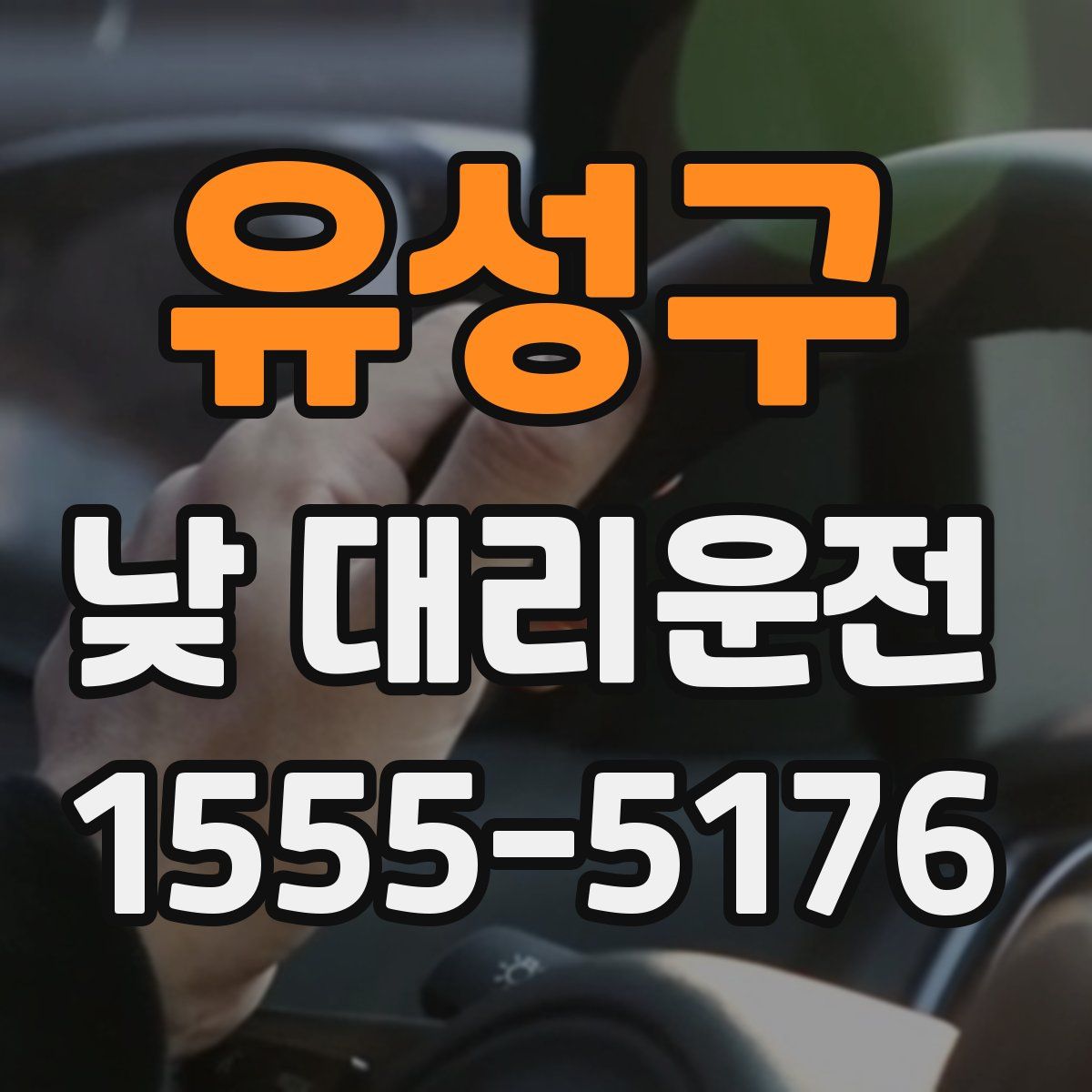유성구 낮 대리운전